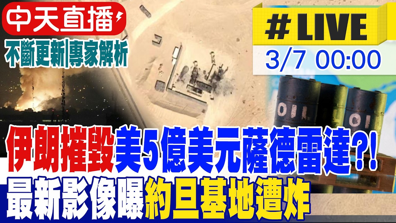 【中天直播 #LIVE】伊朗摧毀美5億美元薩德雷達?! 最新影像曝約旦基地遭炸 拒接受哈米尼之子接最高領袖 川普:必須親自參與領袖選舉過程20260307 @全球大視野Global_Vision