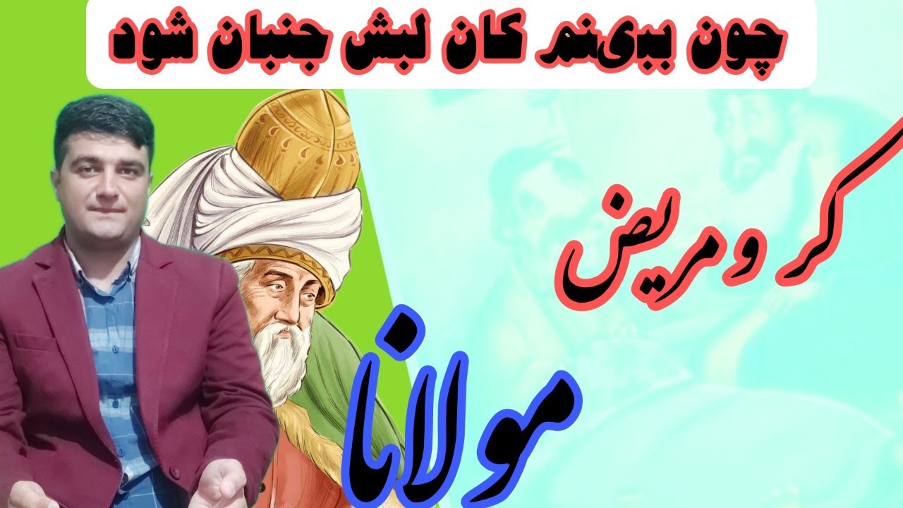 شخص کر  و رفتن به عیادت مریض همسایه، داستانی از مثنوی مولانا جلال الدین محمد بلخی رومی