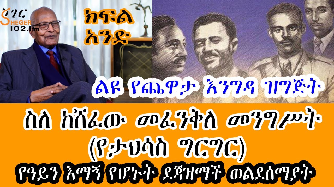 Sheger FM Yechewata Engida - የዓይን እማኝ የሆኑት ደጃዝማች ወልደሰማያት ገብረወልድ ልዩ ጨዋታ ከመዓዛ ብሩ ጋር Meaza Birru Part 1