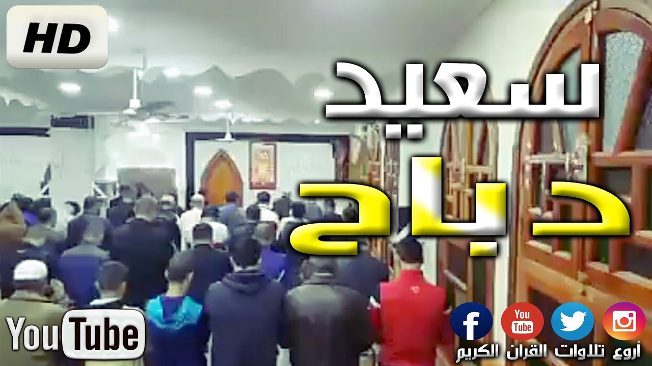 القارئ سعيد دباح يفاجئ المصلين بتلاوة تأسر القلوب بجمالها [HD] Said Debbah
