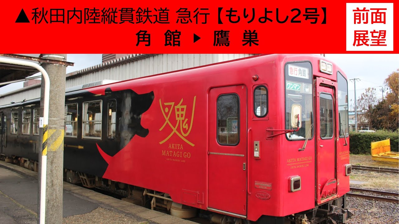 ▲2024/11/23［角館▶鷹巣］《前面展望》秋田内陸縦貫鉄道【急行 もりよし２号】