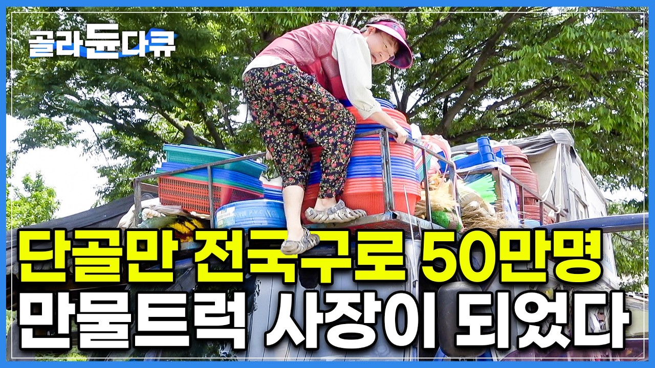 '전국 70% 이상의 오지 마을'을 누비고 다니는 만물트럭의 운전대를 넘겨 받았다｜단골만 50만명이라는 만물트럭 1일 기사체험｜#골라듄다큐