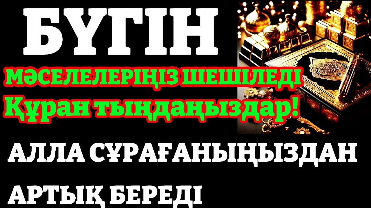 10 МИНУТ КЕЙІН СІЗ ҚҰРМАЙ АҚША АЛАСЫЗ, АЛУДЫ СҰРАҢЫЗ Уақиға сүресі, Ризық, Байлық Несібеңіз Артады!