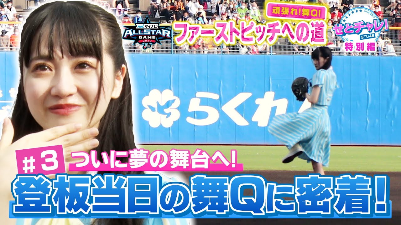 舞Q涙の球宴登板に密着！「マイナビオールスターゲーム2022」ファーストピッチへの道　＃３