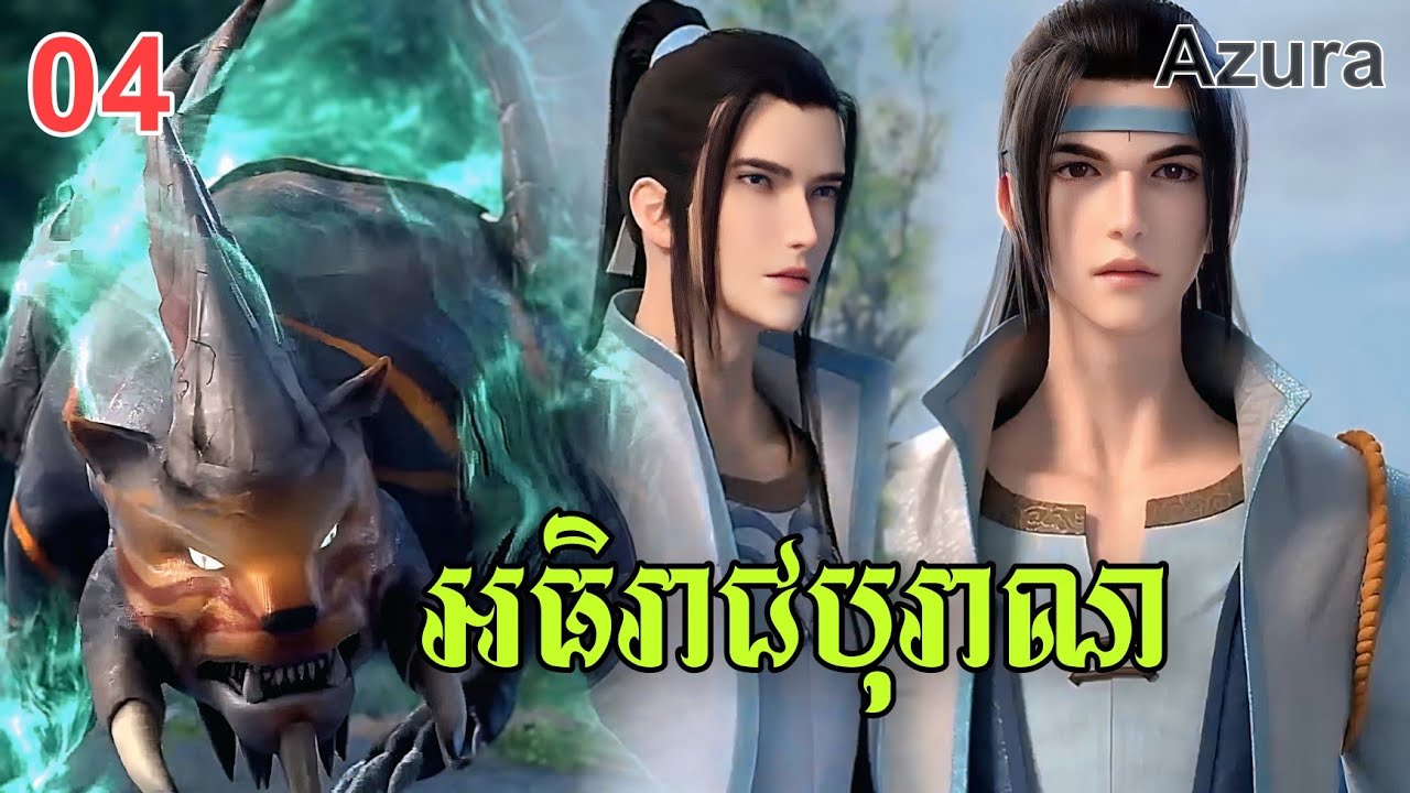 រឿង អធិរាជបុរាណ Ep04 សម្រាយសាច់រឿងDonghua