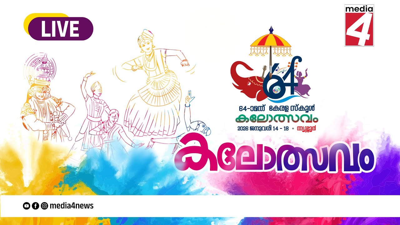 STATE SCHOOL KALOLSAVAM DAY 2 THRISSUR | Media 4 News
