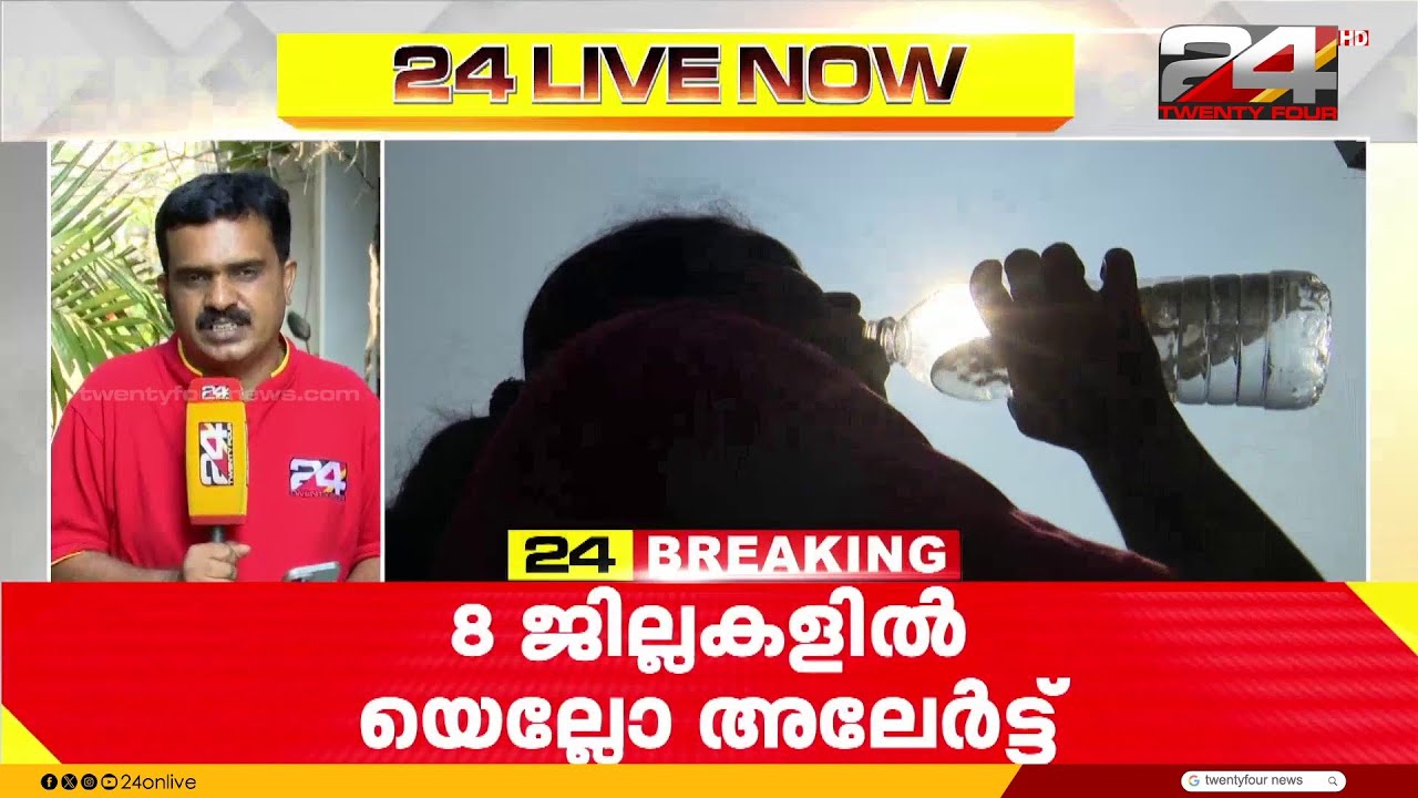 ചൂട് കൂടും..! സംസ്ഥാനത്ത് എട്ട് ജില്ലകളിൽ യെല്ലോ അലർട്ട്, രണ്ട് ദിവസം ജാഗ്രത | Kerala | Heat Alert