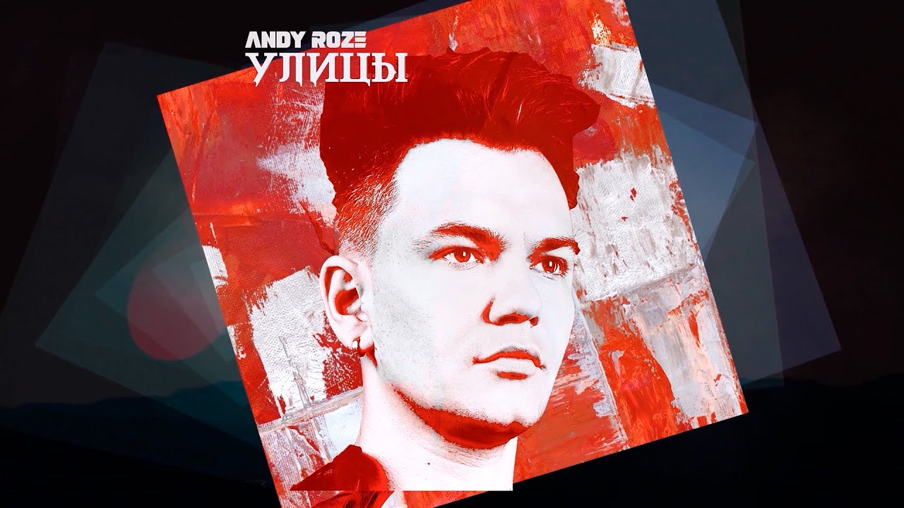 Andy Roze - Улицы #жывебеларусь