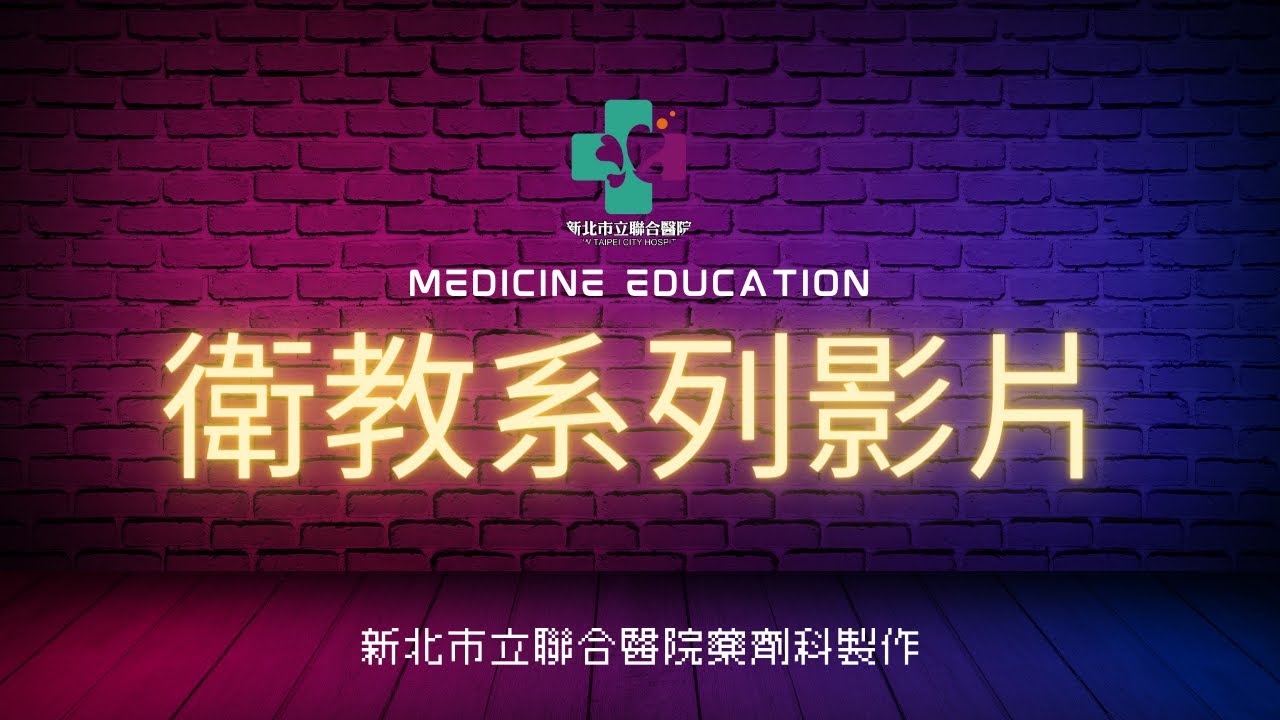 【衛教影片】Nitrostat 耐絞寧舌下錠(救心)用藥指導