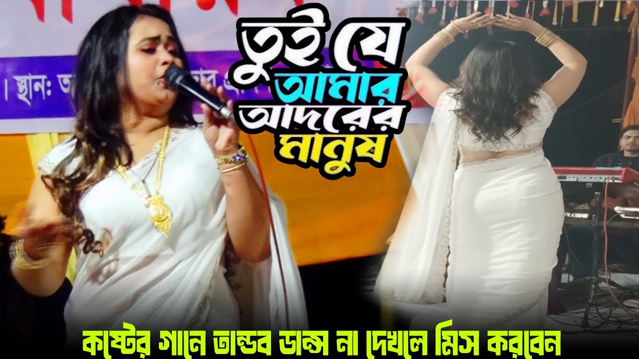 সাদিয়া আফরিনের কষ্টে ভরা বিচ্ছেদ গান 💔 | তুই যে আমার আদরের মানুষ🔥Sadiya Afrin🔥Baul Gaan🔥Baul Lila