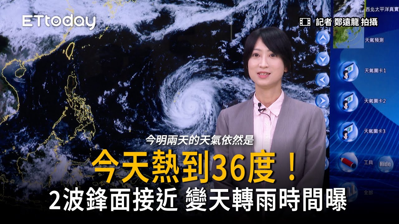 今天熱到36度！「周三起2波鋒面」準備變天轉雨
