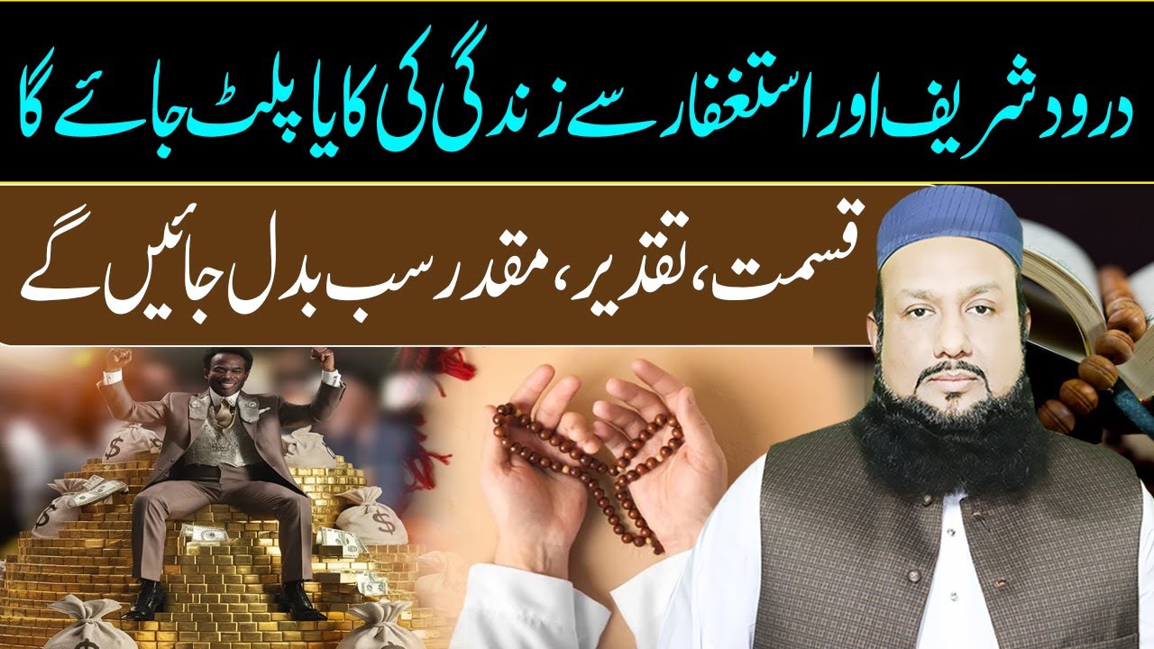 Astaghfirullah Aur Darood Sharif Ka Wazifa | Qismat, Taqdeer, Muqadar Sub Badal Jaye Ga