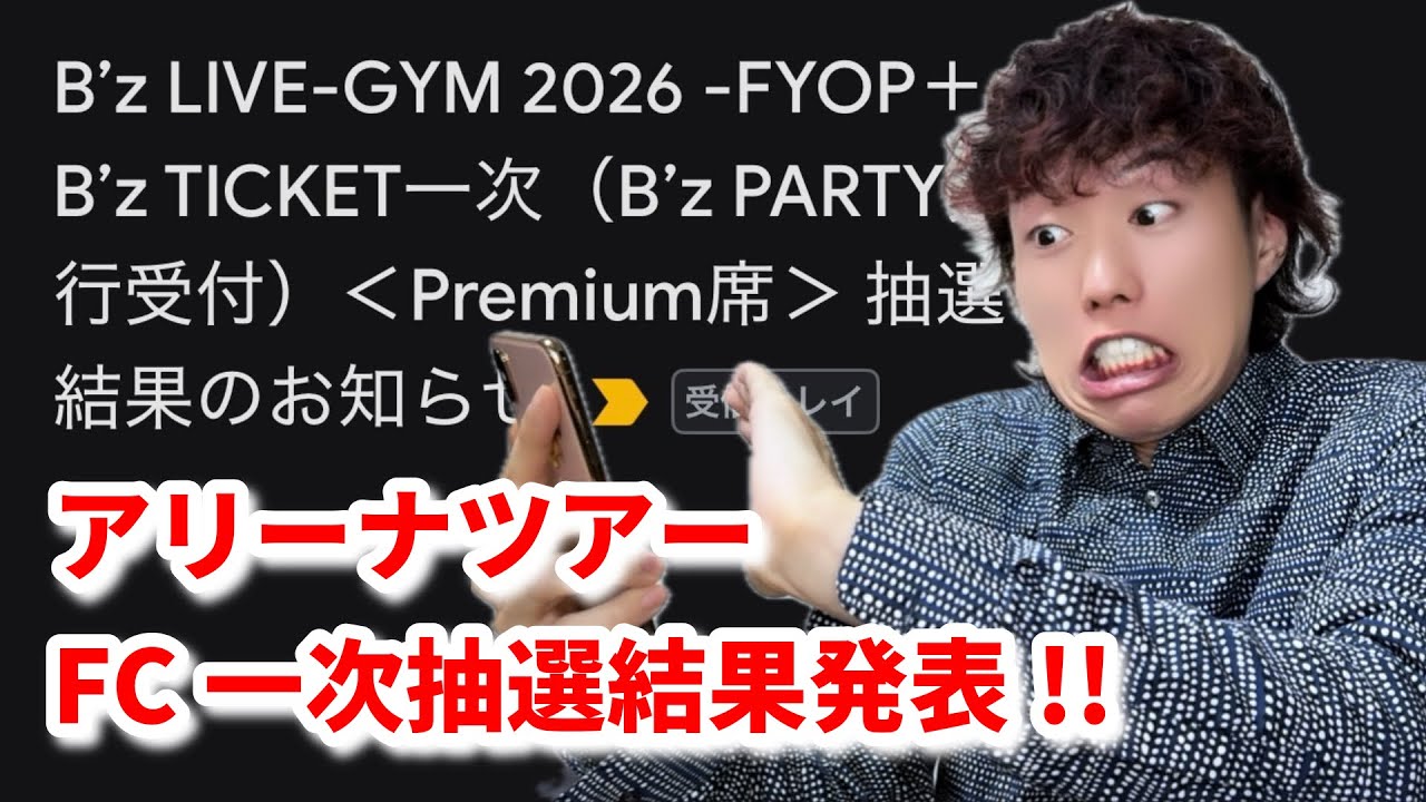 B'z アリーナツアーFC一次抽選結果発表！！【LIVE-GYM 2026 FYOP+】