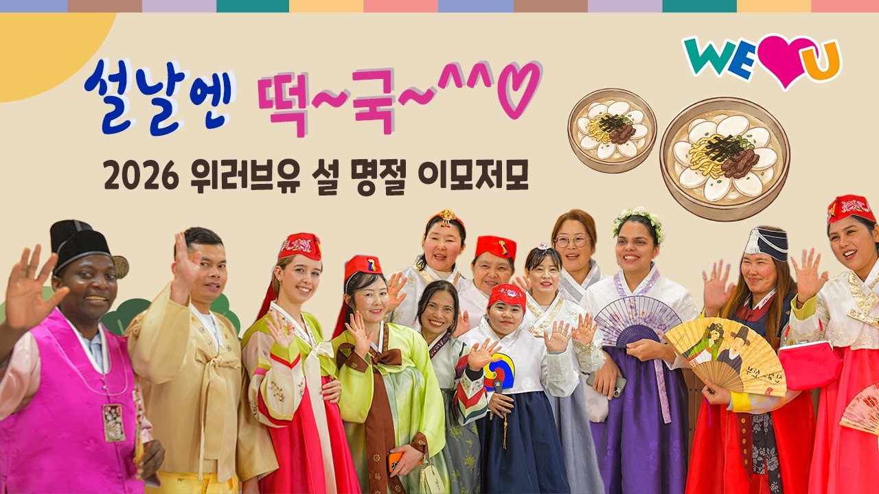 [WeLoveU] 2026 위러브유 설 명절 이모저모 | 회장 장길자