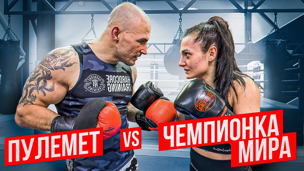 МАКС ПУЛЕМЕТ vs ЧЕМПИОНКА МИРА / спарринг