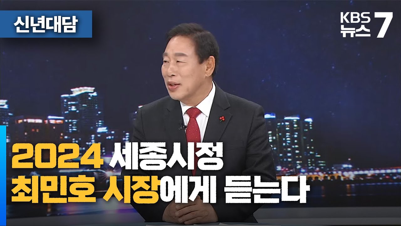 최민호 세종시장에게 듣는다  / KBS 뉴스7 대전 세종 충남 [신년대담] - 01월 03일 (수)