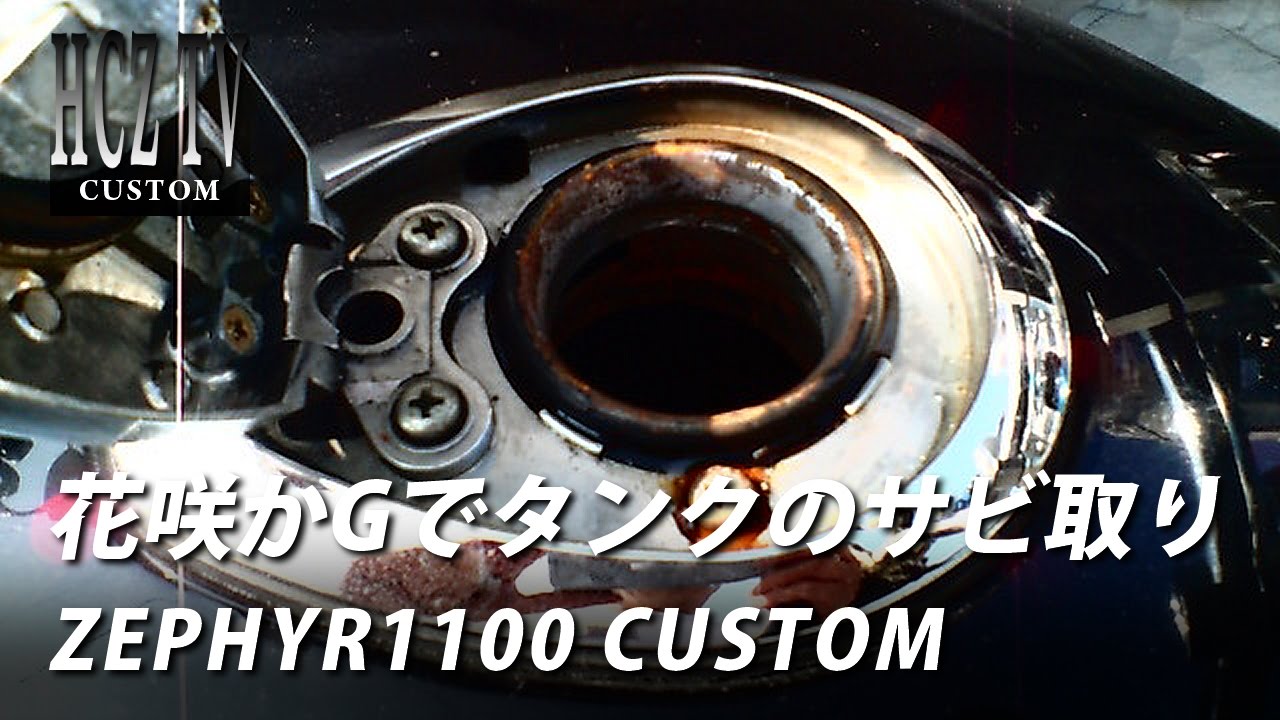 花咲かGでガソリンタンクのサビ取り｜カワサキ ゼファー1100 カスタム｜KAWASAKI ZEPHYR1100 CUSTOM｜HCZ TV