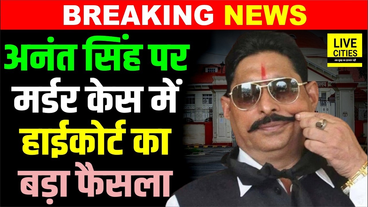 Anant Singh को लेकर अभी-अभी Patna High Court का बड़ा फैसला, मिली जमानत, बाहर आयेंगे? Bihar News