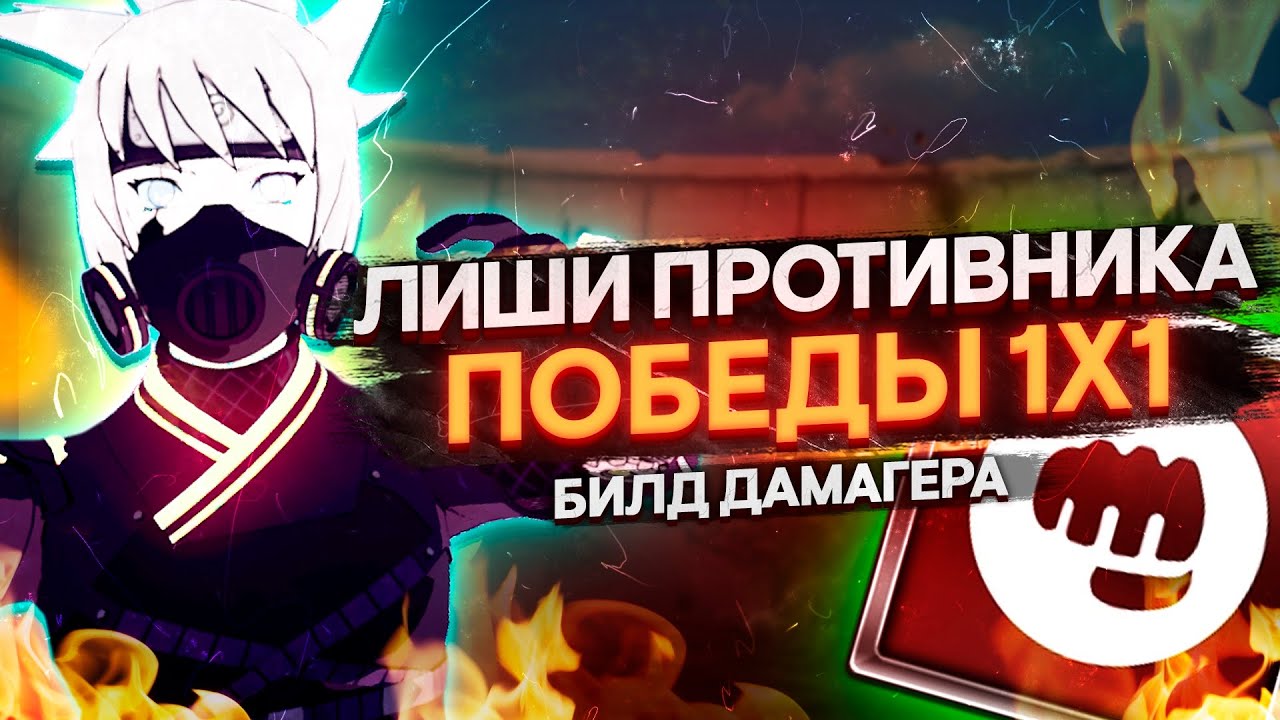 NTBSS МОЩНЫЙ БИЛД НА ДАМАГЕРА NARUTO TO BORUTO SHINOBI STRIKER