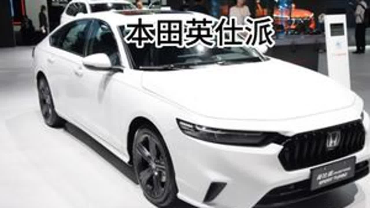 本田英仕派和雅阁选哪一个！？ #本田英仕派  #二手车 #青年创作者成长计划