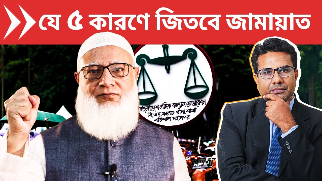 যে ৫ কারণে জামায়াত জিতবে বাংলাদেশ | Will Jamaat Win Bangladesh Election 2026?