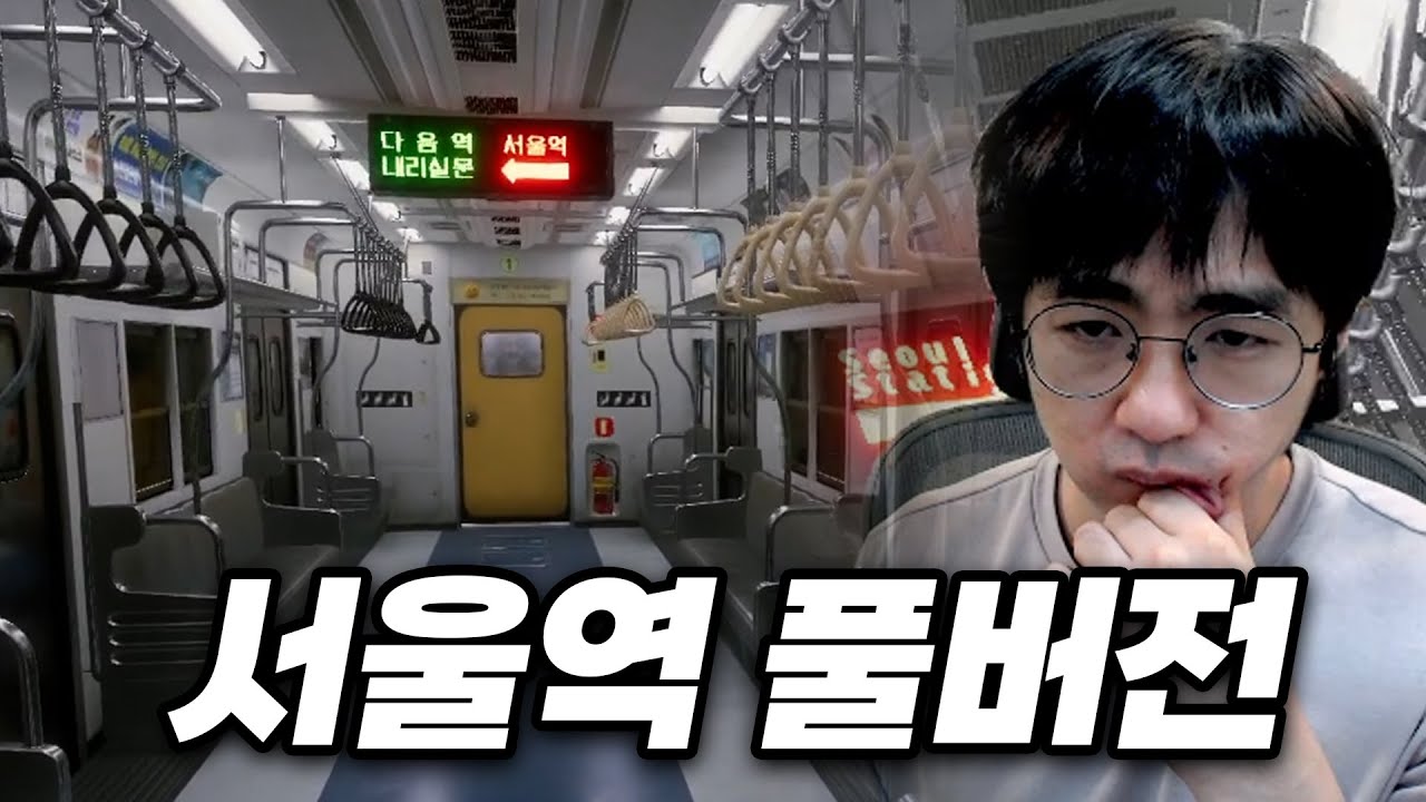 서울역 풀버전 240823
