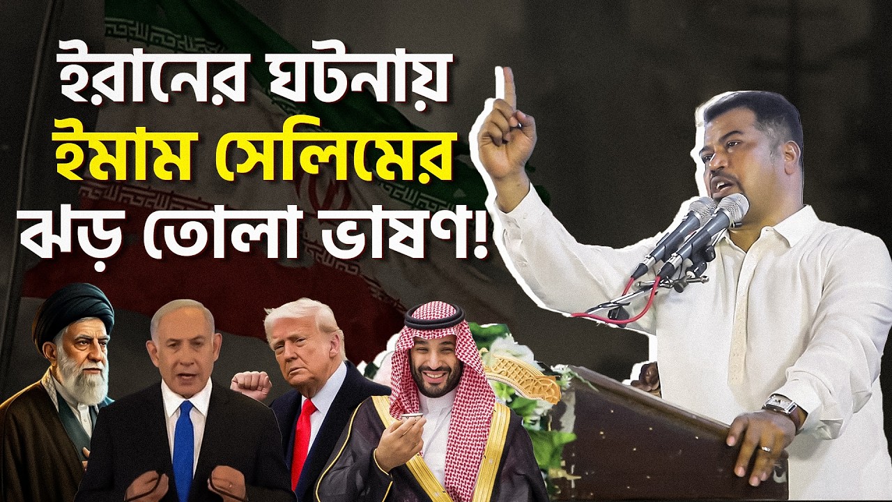 ইমাম খামেনীর মৃত্যুর পর ইমাম সেলিমের ঝড় তোলা ভাষণ || গাজীপুর ইফতার মাহফিল | পূর্ণাঙ্গ বক্তব্য