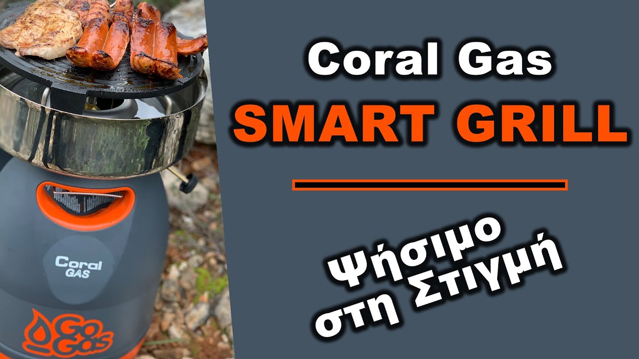 Ψήσε εύκολα και γρήγορα με Coral Gas SMART GRILL❗