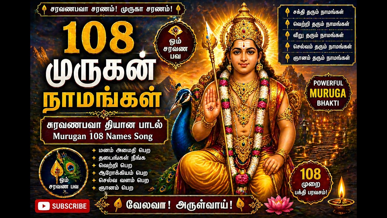 108 முருகன் நாமங்கள் | Murugan 108 Names Song | சரவணபவா தியான பாடல் | Powerful Muruga Bhakti