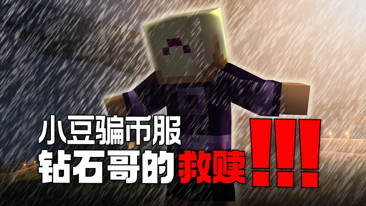 我們把騙幣服的鑽石哥給流放了！鑽哥一個人能整出什麼活？