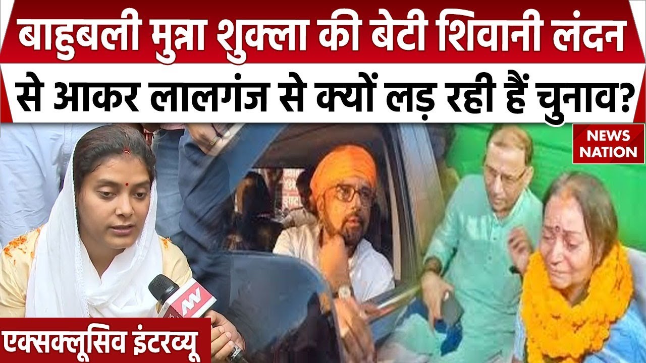 Bihar Election: Munna Shukla की बेटी Shivani Shukla की सुनिए रणनीति। RJD | BJP| lalganj Election