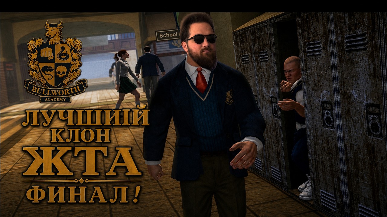 Лучший Клон ЖТА от Rockstar ФИНАЛ (О чём была игра  Bully)