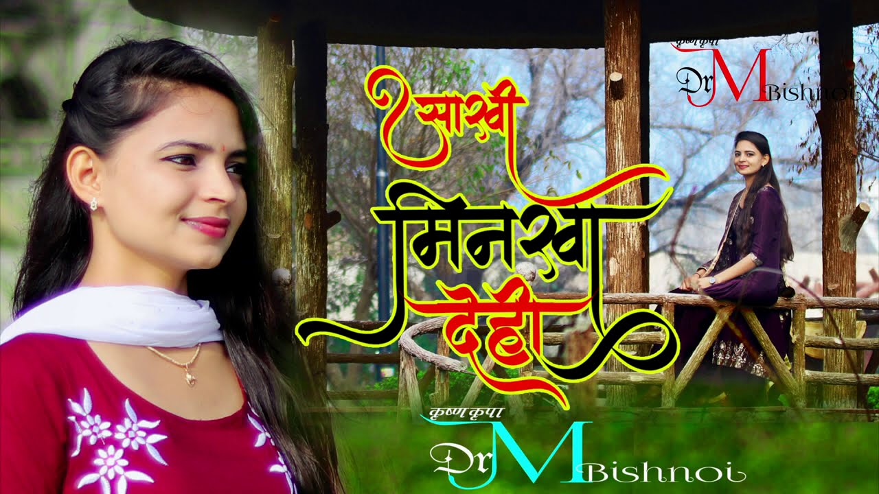 बिश्नोई समाज की सबसे प्रसिद्ध साखी - मिनखा देही💫by DrMadhuBishnoi