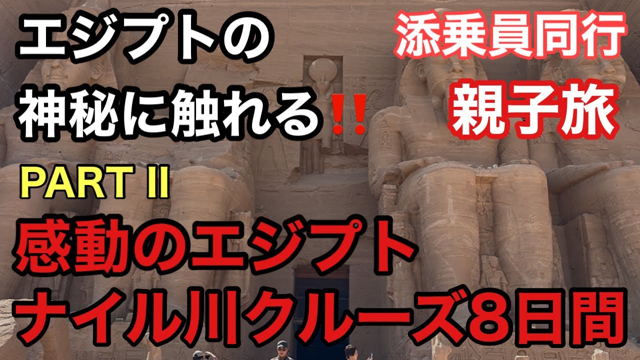 阪急トラピックス添乗員同行親子４人旅【感動のエジプト　ナイル川クルーズ8日間】Part II