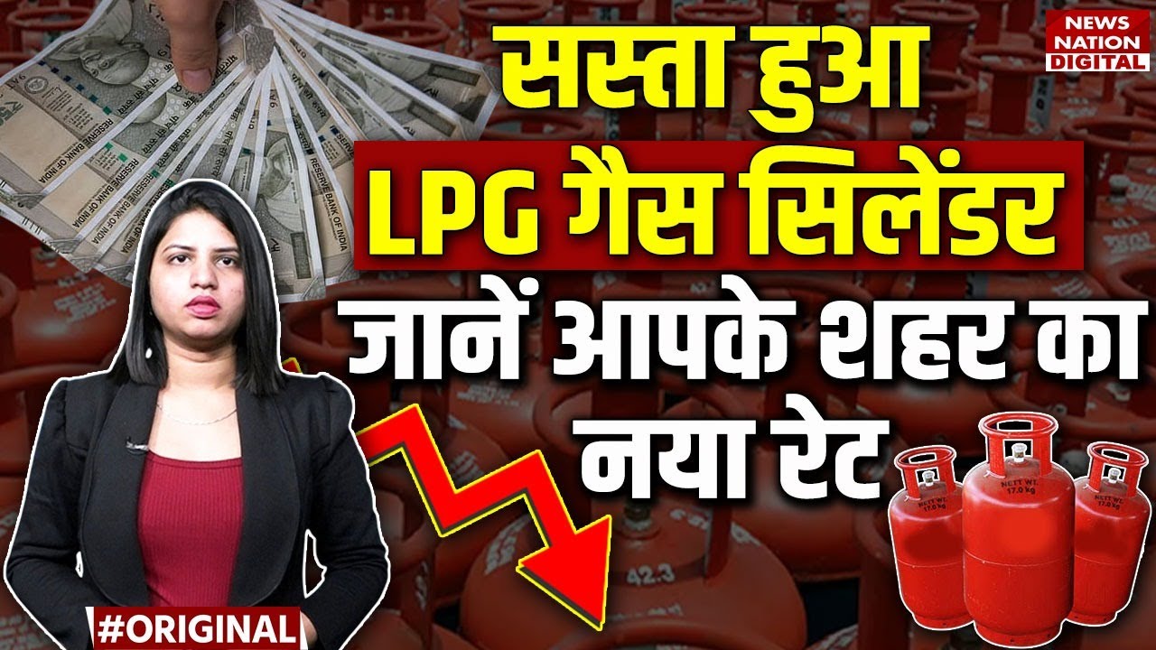 LPG Cylinder Price Cut: 1 July 2025 को सस्ता हुआ LPG Gas सिलेंडर, जानें आपके city का rate