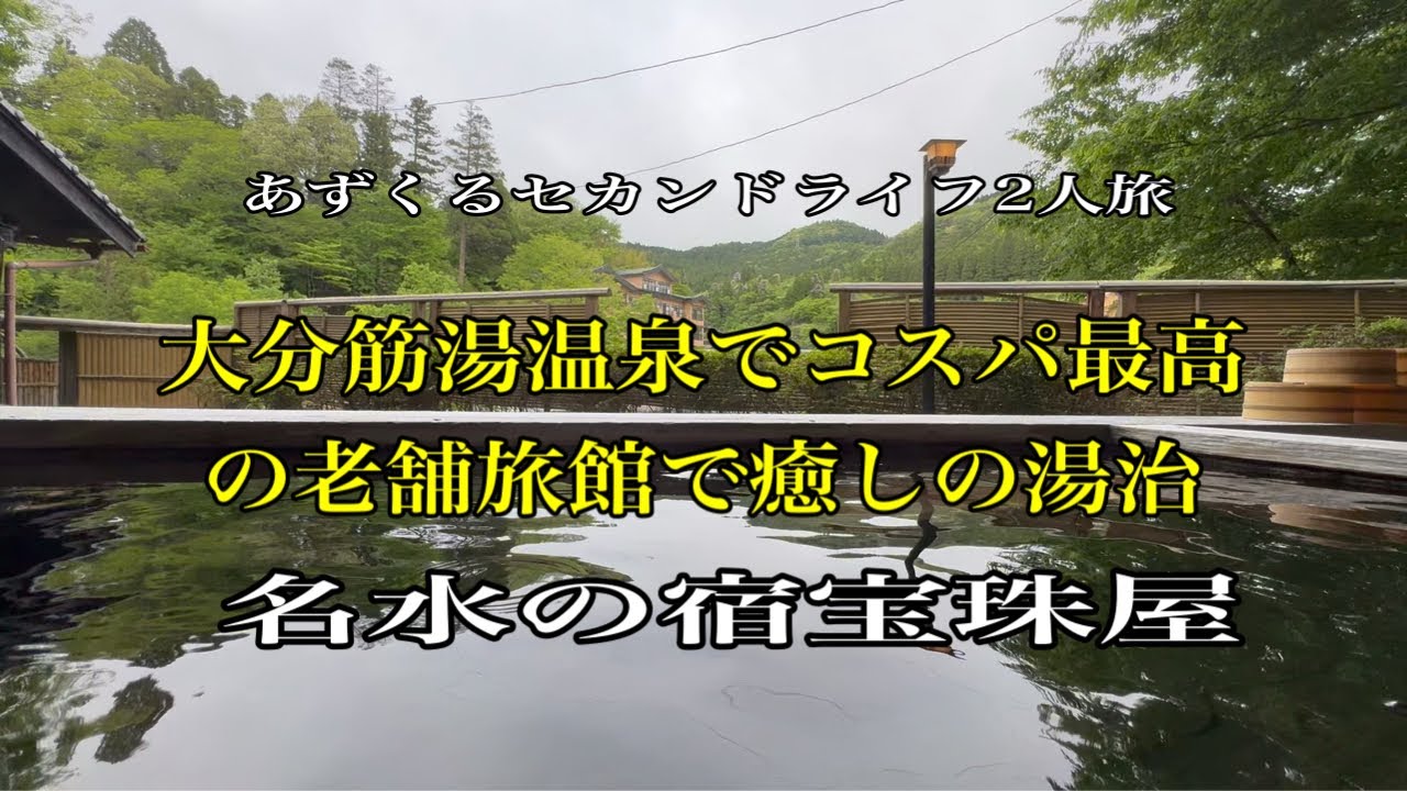 【大分九重筋湯温泉旅】コスパ最高、木立の中の源泉掛け流し露天風呂/名水の宿宝珠荘/あずくる2人旅Vlog