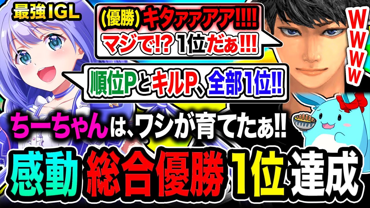 【感動】総合優勝1位やばい！元プロ&最強ストリーマーだらけの大会で優勝する名場面集！【Apex Legends】勇気ちひろ, すもも, ハセシン, TIE Ru捕獲大作戦