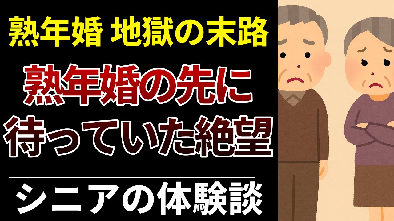 【熟年婚の裏】再婚したシニアたちの後悔と涙の体験談8選