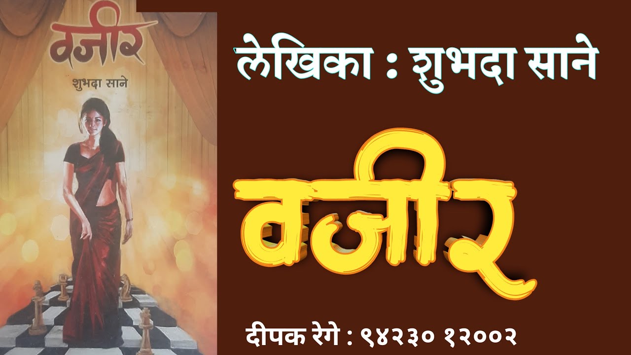 वजीर | शुभदा साने कथा | Shubhada Sane katha | deepak rege |marathi kathakathan |