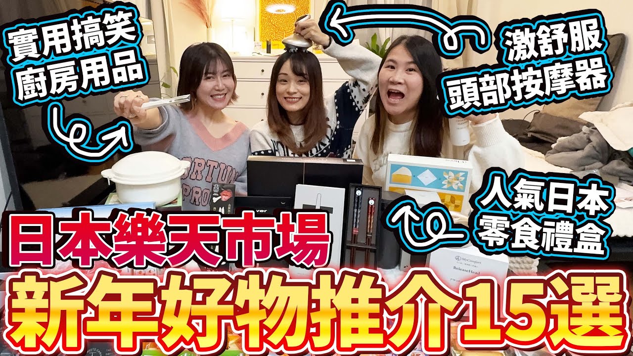 日本樂天市場新年好物推介15選！人氣日本零食禮盒🎁實用搞笑廚房用品｜激舒服頭部按摩器｜日本菇菇菇