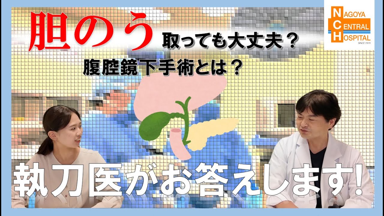 消化器外科の胆のう疾患治療～胆石症・胆のうポリープ・胆のう腫瘍～