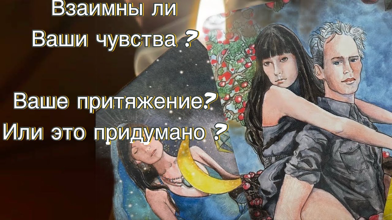 ВЗАИМНО ЛИ ВАШЕ ПРИТЯЖЕНИЕ? ИЛИ ВЫ ПРИДУМАЛИ? 💫
