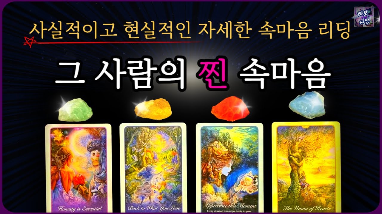 [타로💗]사실적이고 솔직한 상대방 속마음❤️⚠️현실적인 리딩 (짝사랑, 썸, 재회, 애매한 관계/멀어진 관계)