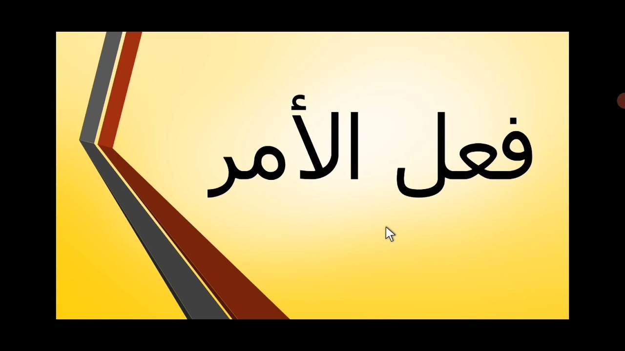 فعل الأمر للصف الأول المتوسط ج٢ ص ٥١.