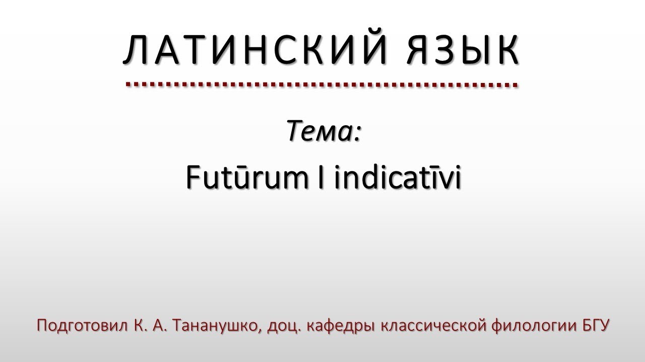 Латинский язык. Lingua Latina. Futūrum I indicatīvi