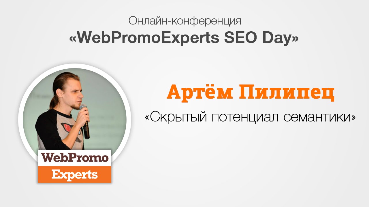 Скрытый потенциал семантики. SEO Day 19.08.16