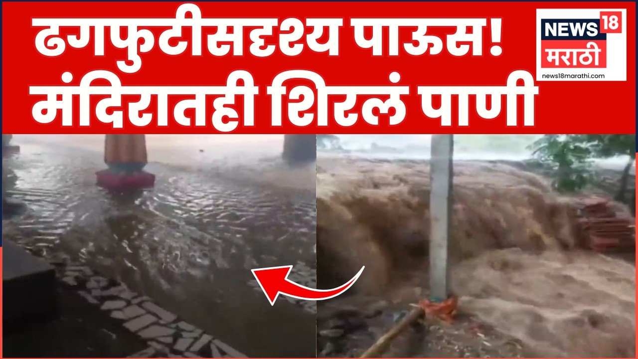Pune Rain News | पुण्यात मुसळधार पाऊस, शेतीसह मंदिरातही शिरलं पाणी | Marathi News