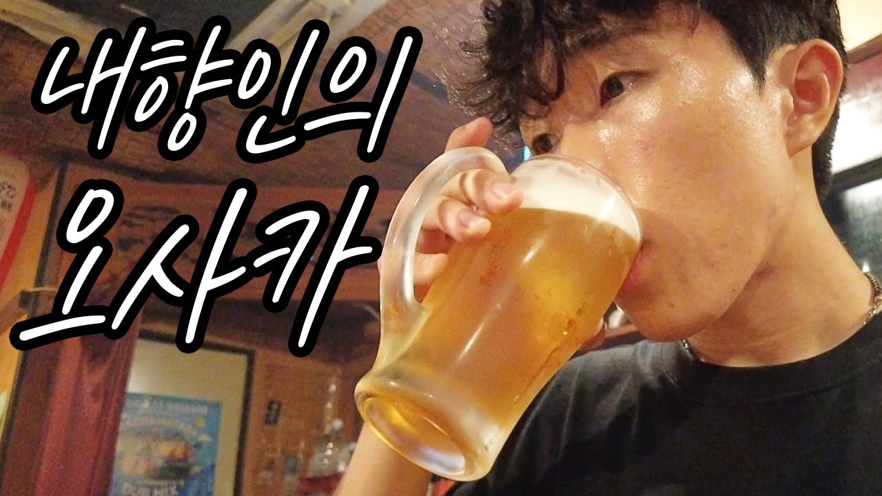 설렘 가득한 첫 나혼자 해외여행 in 오사카 - 일본여행 Ep.1