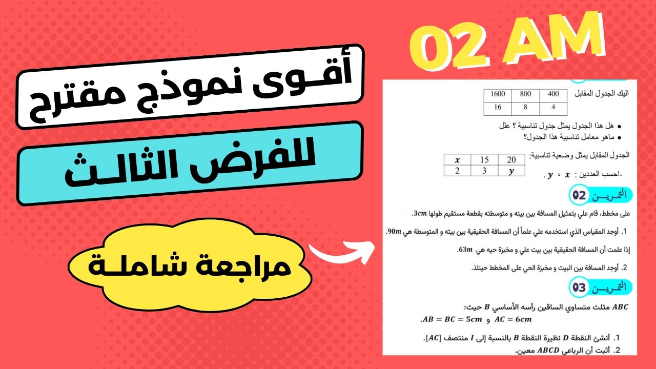 فرض الفصل الثالث رياضيات ثانية متوسط أقوى مراجعة للفرض تمارين شاملة