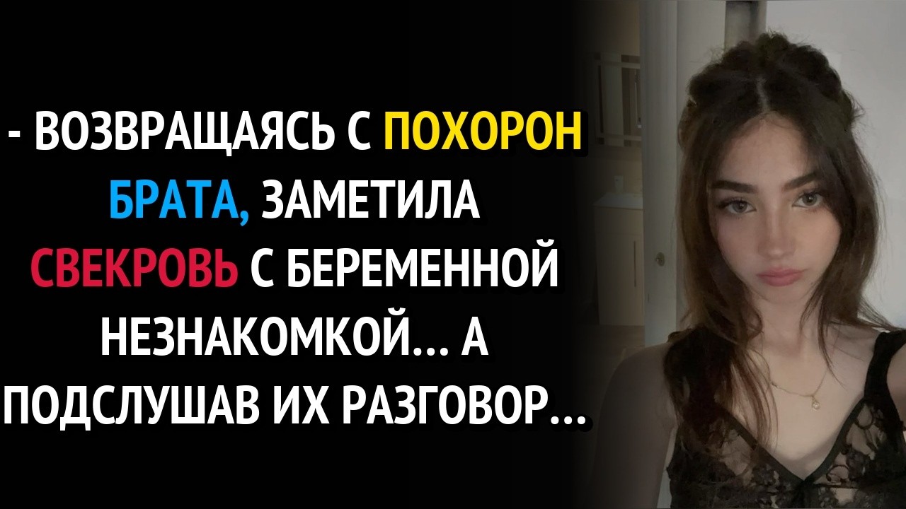 Возвращаясь с похорон брата, заметила свекровь с беременной незнакомкой… А подслушав их разговор…
